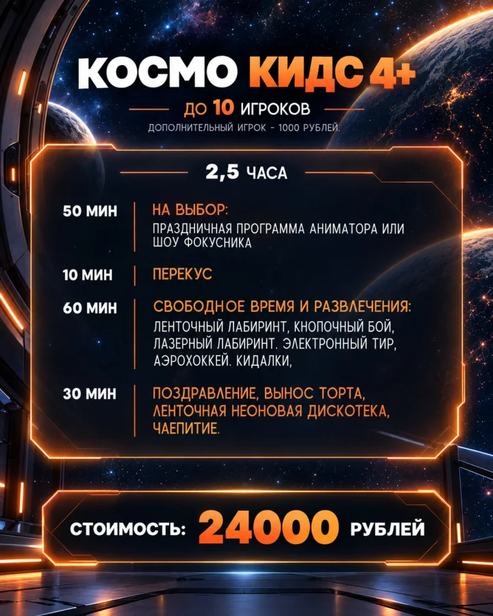 Пакет «Космо Кидс 4+»: 2,5 часа, до 10 игроков, 24 000 рублей