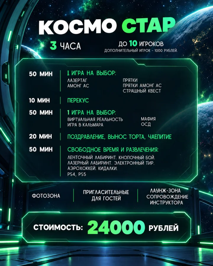 Пакет «Космо Стар»: 3 часа, до 10 игроков, 24 000 рублей