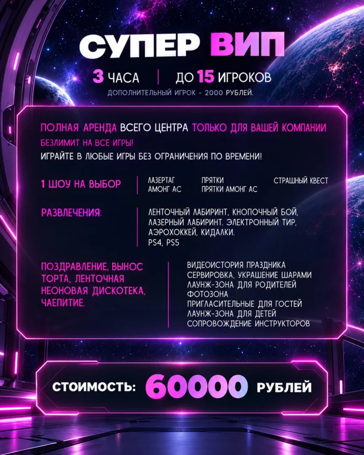 Пакет «Супер ВИП»: 3 часа, до 15 игроков, 60 000 рублей